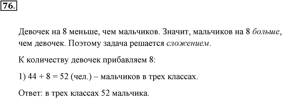 Натуральные числа и нуль. §1.6. Решение текстовых задач с помощью сложения и вычитания. Номер №76 — решение 1