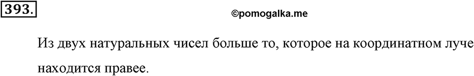 Измерение величин. §2.4. Представление натуральных чисел на координатном луче. Номер №393 — решение 1
