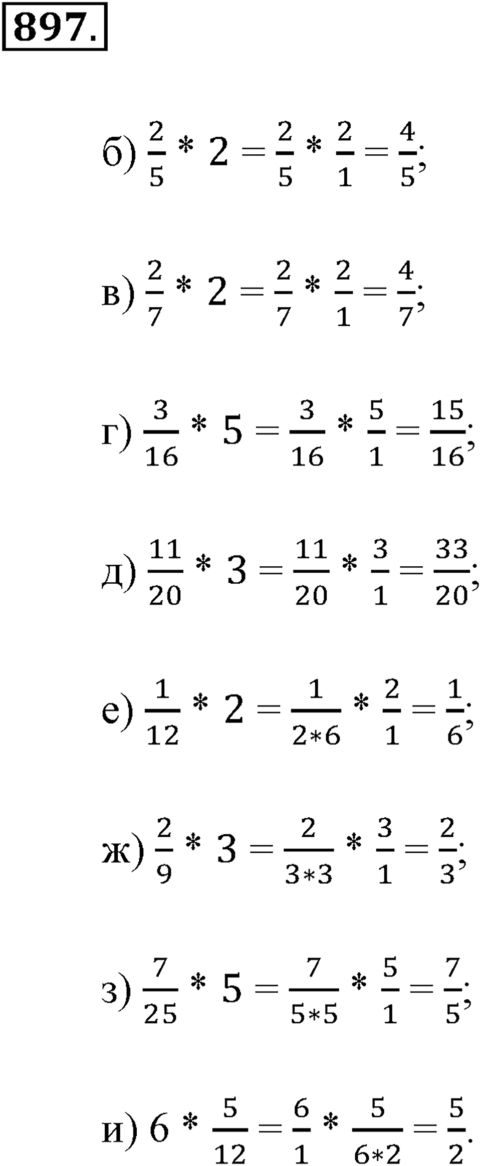 Обыкновенные дроби. §4.9. Умножение дробей. Номер №897 — решение 1