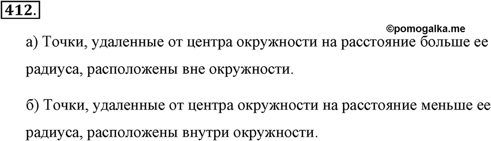 Измерение величин. §2.5. Окружность и круг. Сфера и шар. Номер №412 — решение 1