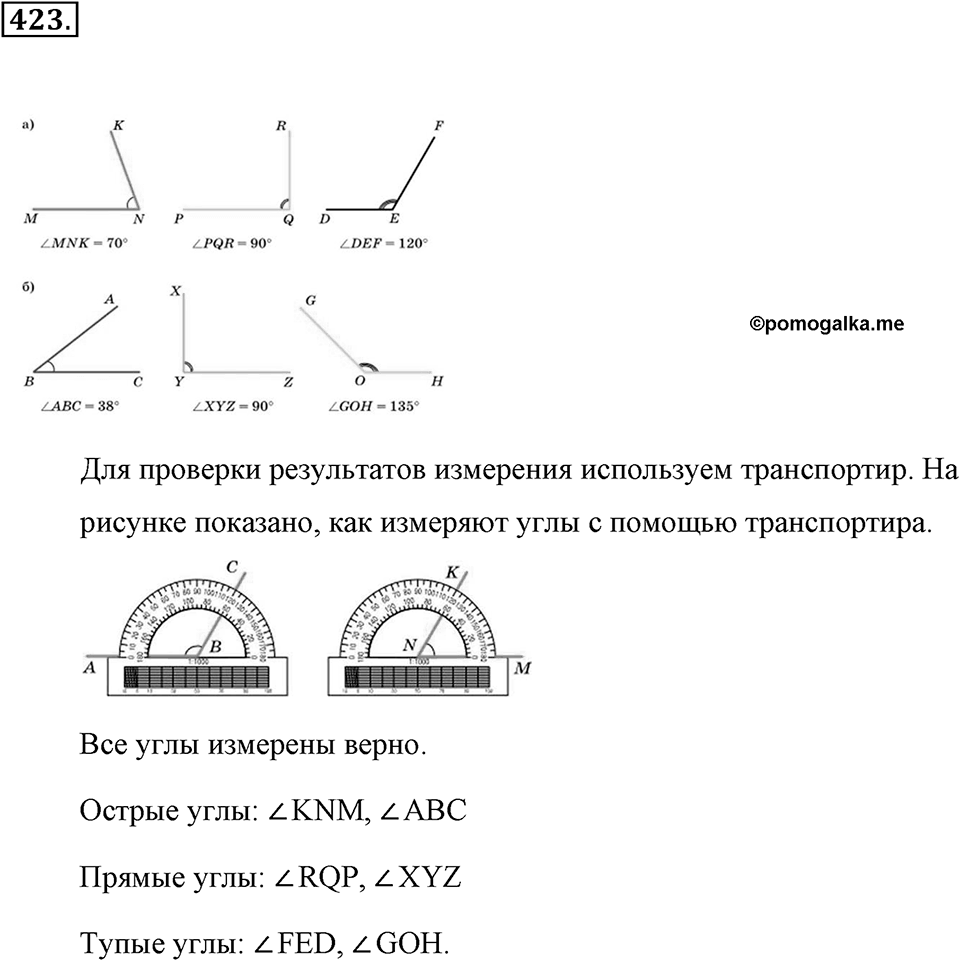 Измерение величин. §2.6. Углы. Измерение углов. Номер №423 — решение 1
