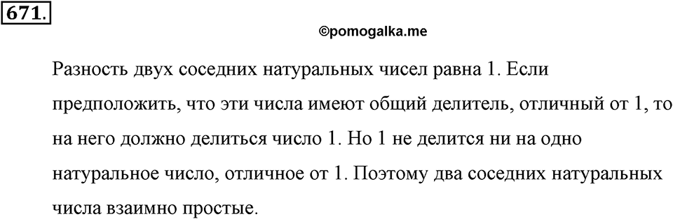Делимость натуральных чисел. §3.5. Наибольший общий делитель. Номер №671 — решение 1