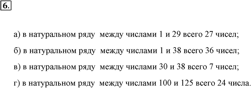 Натуральные числа и нуль. §1.1. Ряд натуральных чисел. Номер №6 — решение 1