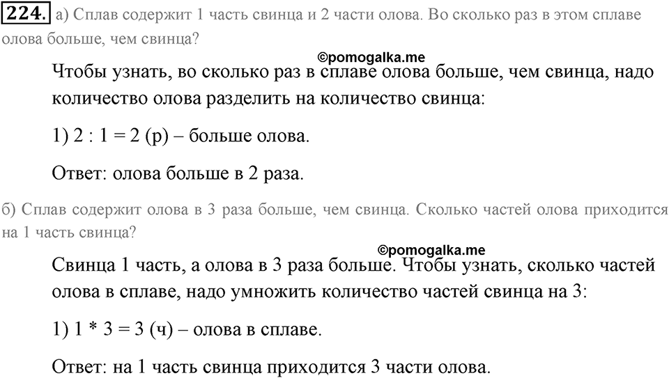 Натуральные числа и нуль. §1.14. Задачи «на части». Номер №224 — решение 1