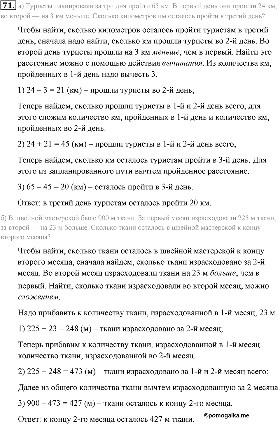 Натуральные числа и нуль. §1.6. Решение текстовых задач с помощью сложения и вычитания. Номер №71 — решение 1