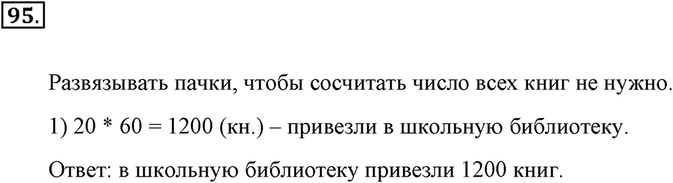 Натуральные числа и нуль. §1.7. Умножение. Законы умножения. Номер №95 — решение 1