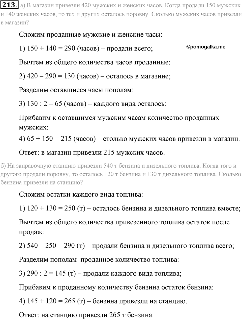 Натуральные числа и нуль. §1.13. Решение текстовых задач с помощью умножения и деления. Номер №213 — решение 1
