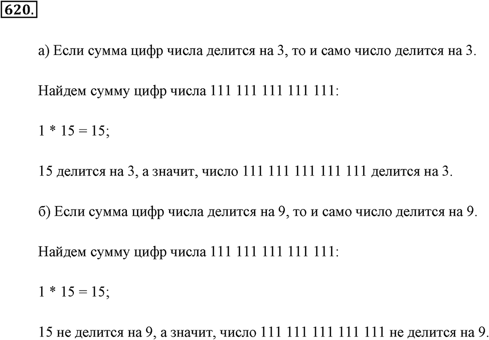 Делимость натуральных чисел. §З.2. Признаки делимости. Номер №620 — решение 1
