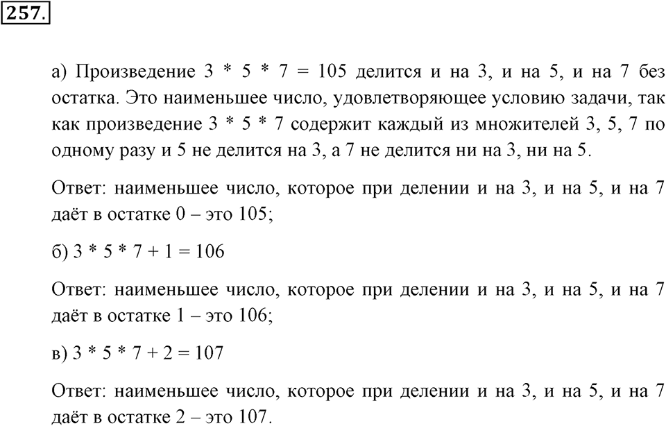 Натуральные числа и нуль. §1.15. Деление с остатком. Номер №257 — решение 1