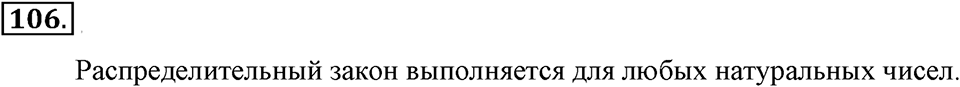 Натуральные числа и нуль. §1.8. Распределительный закон. Номер №106 — решение 1