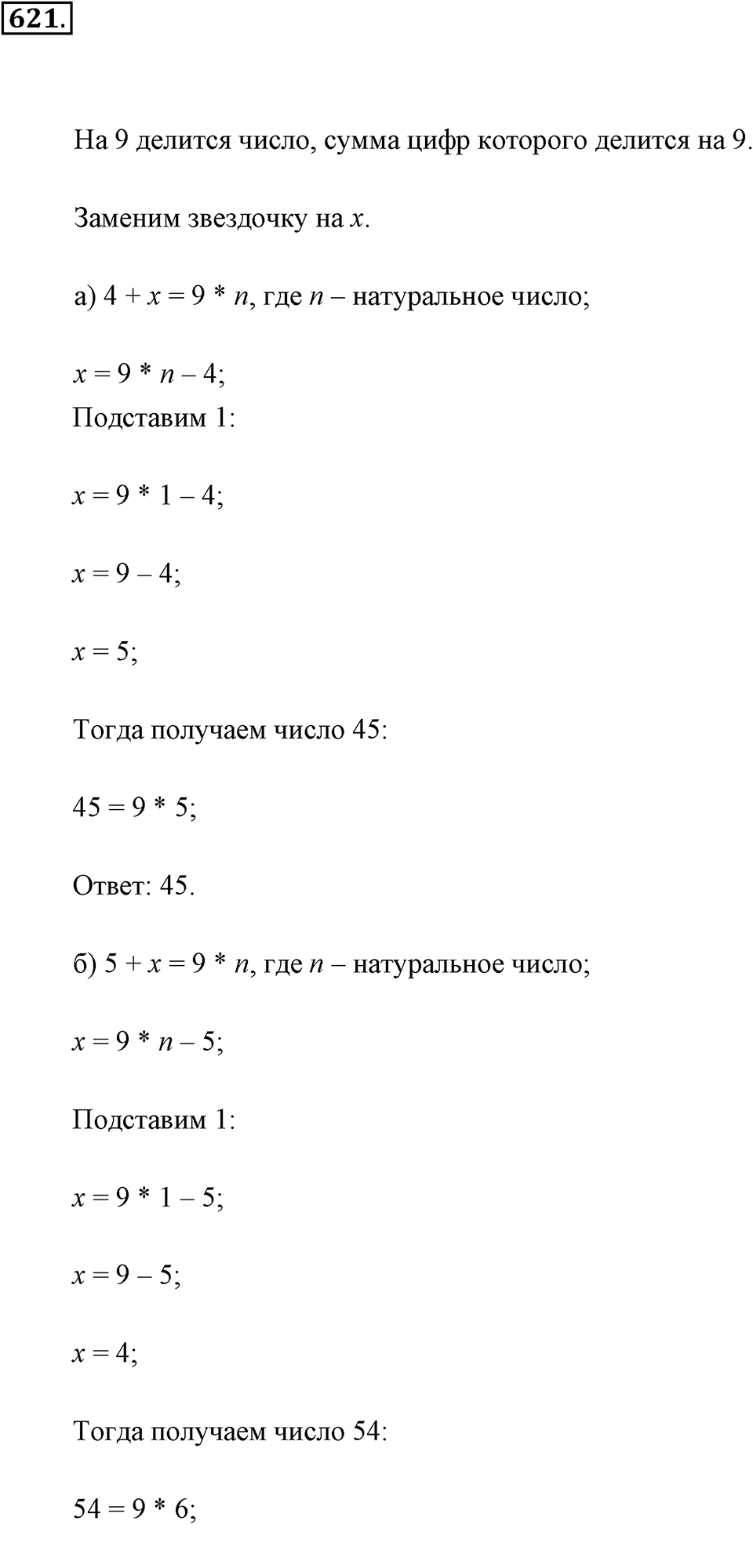 Делимость натуральных чисел. §З.2. Признаки делимости. Номер №621 — решение 1