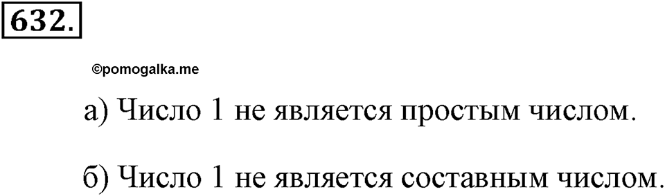 Делимость натуральных чисел. §3.3. Простые и составные числа. Номер №632 — решение 1