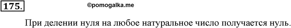 Натуральные числа и нуль. §1.12. Деление нацело. Номер №175 — решение 1