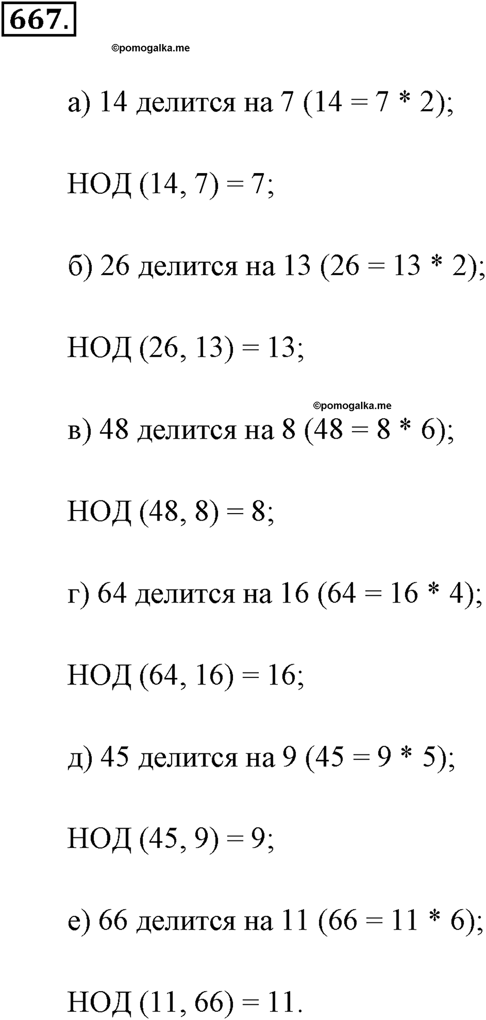 Делимость натуральных чисел. §3.5. Наибольший общий делитель. Номер №667 — решение 1