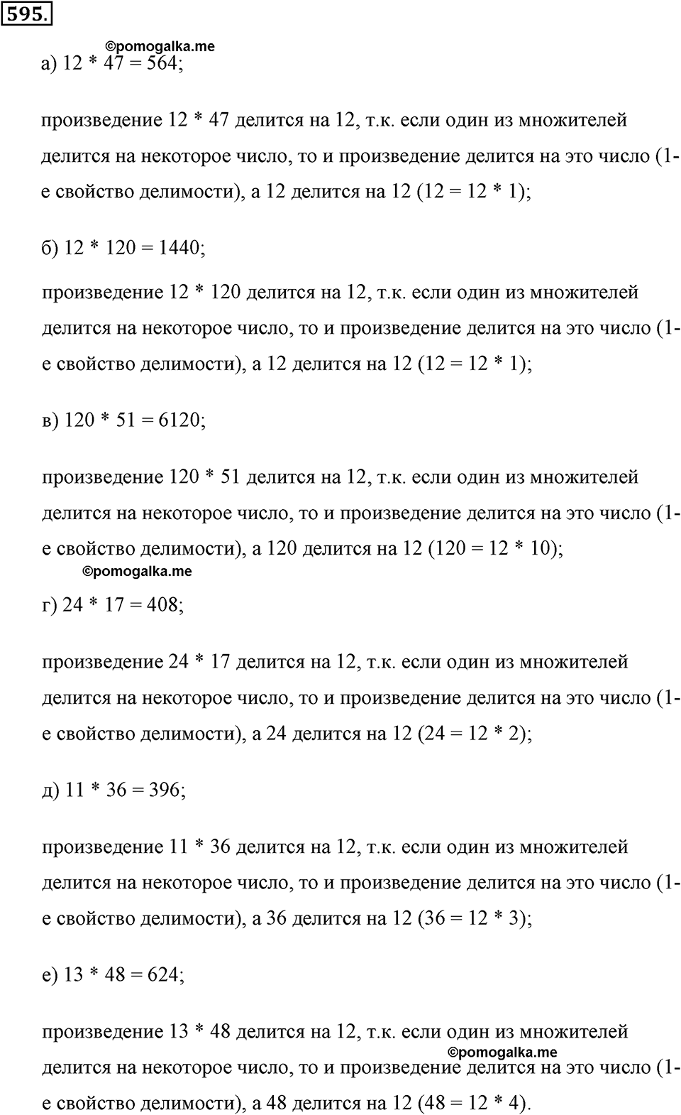 Делимость натуральных чисел. §3.1. Свойства делимости. Номер №595 — решение 1