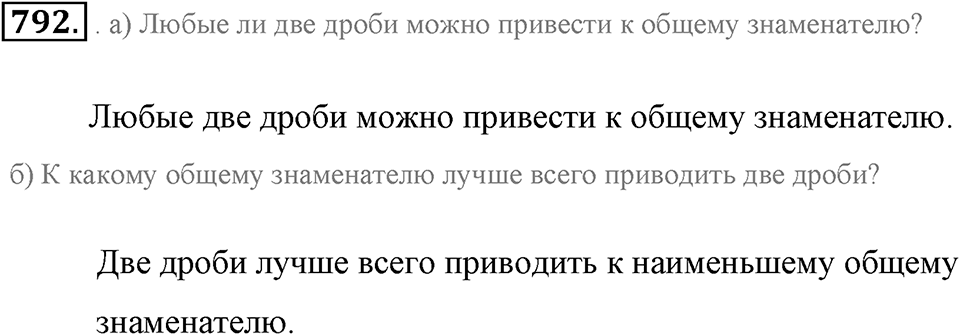 Обыкновенные дроби. §4.4. Приведение дробей к общему знаменателю. Номер №792 — решение 1