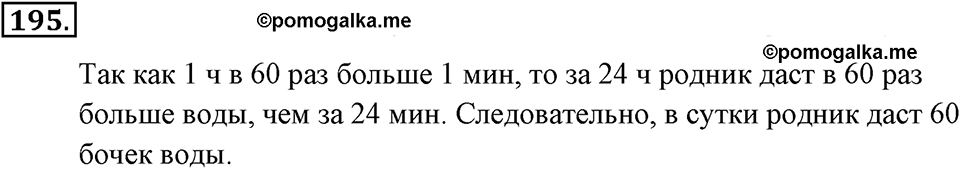 Натуральные числа и нуль. §1.13. Решение текстовых задач с помощью умножения и деления. Номер №195 — решение 1