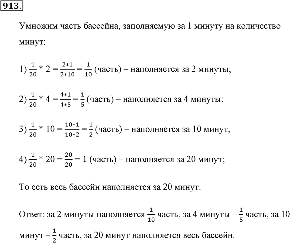 Обыкновенные дроби. §4.9. Умножение дробей. Номер №913 — решение 1