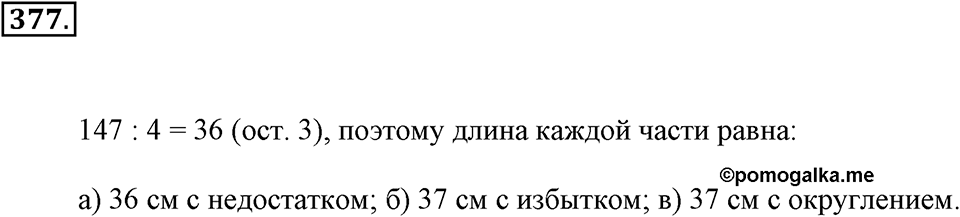 Измерение величин. §2.2. Измерение отрезков. Номер №377 — решение 1