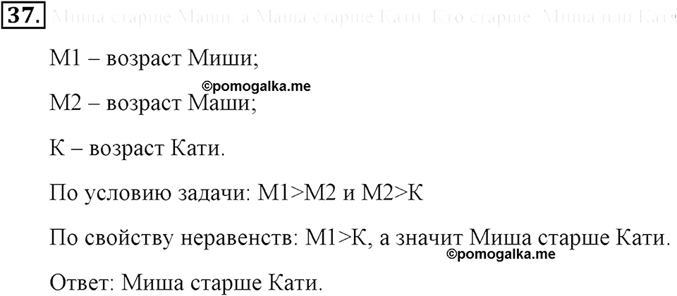 Натуральные числа и нуль. §1.3. Сравнение натуральных чисел. Номер №37 — решение 1