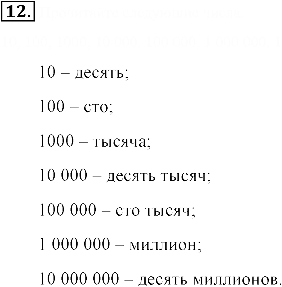 Натуральные числа и нуль. §1.2. Десятичная система записи натуральных чисел. Номер №12 — решение 1