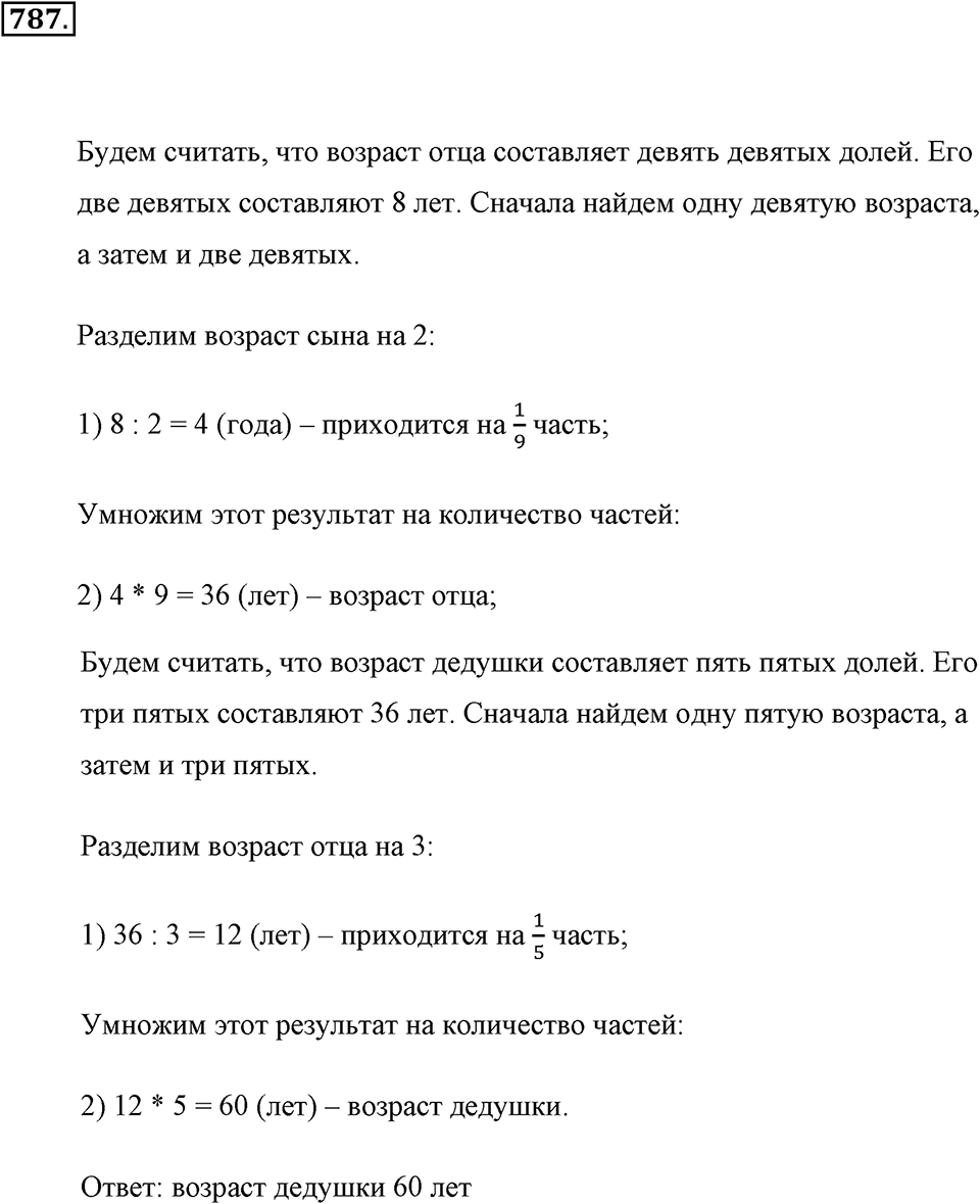 Обыкновенные дроби. §4.3. Задачи на дроби. Номер №787 — решение 1