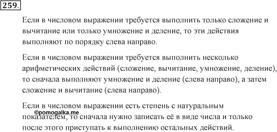 Натуральные числа и нуль. §1.16. Числовые выражения. Номер №259 — решение 1