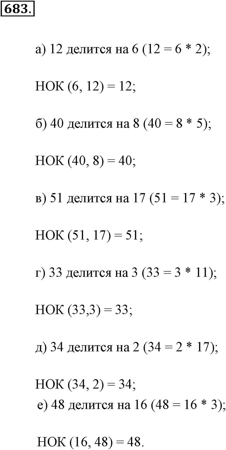Делимость натуральных чисел. §З.6. Наименьшее общее кратное. Номер №683 — решение 1