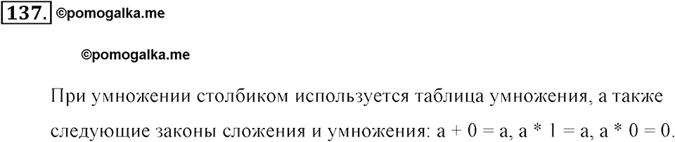 Натуральные числа и нуль. §1.10. Умножение чисел столбиком. Номер №137 — решение 1