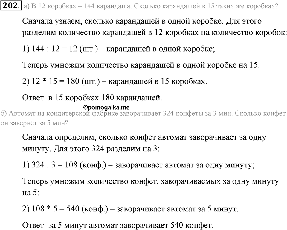 Натуральные числа и нуль. §1.13. Решение текстовых задач с помощью умножения и деления. Номер №202 — решение 1