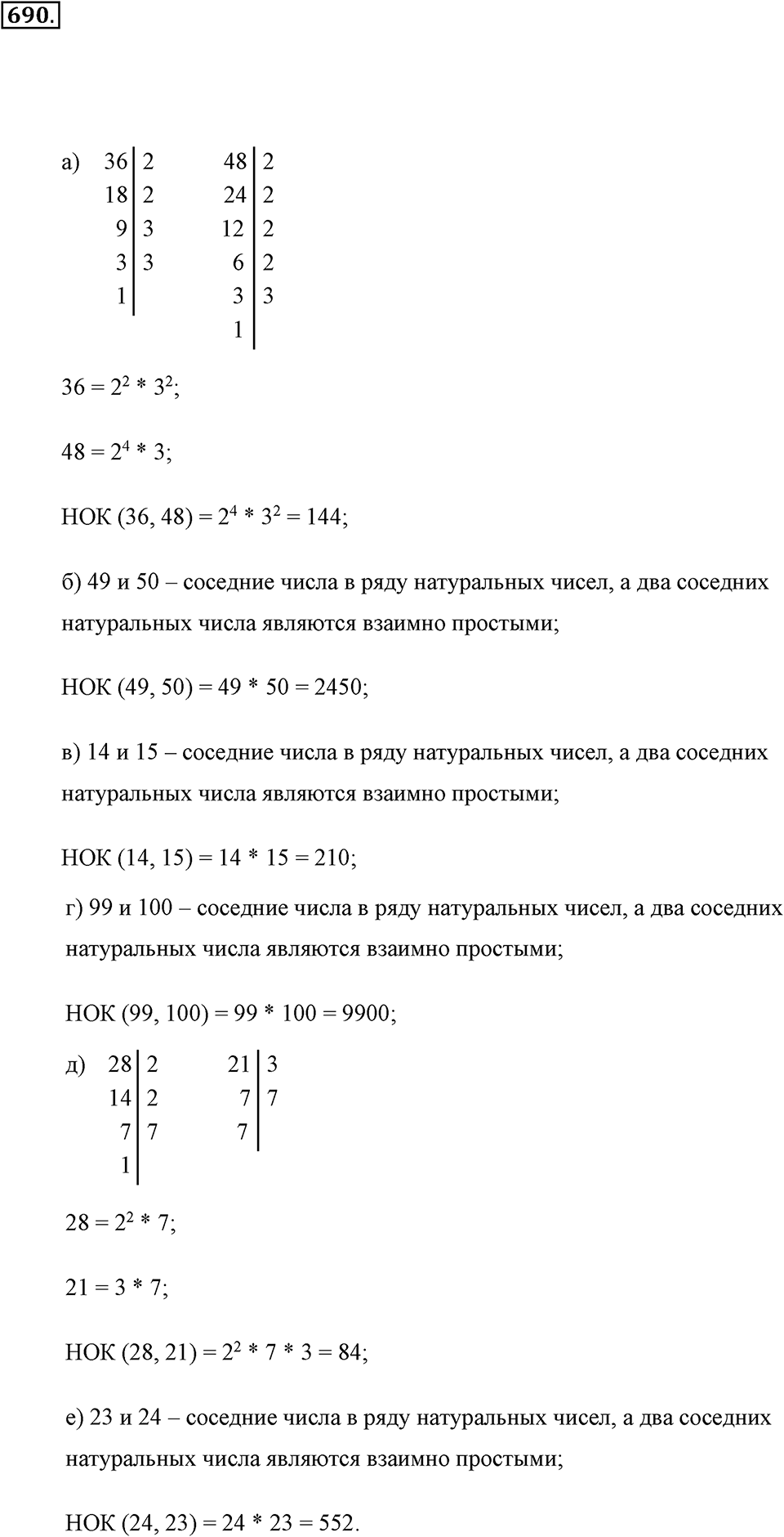 Делимость натуральных чисел. §З.6. Наименьшее общее кратное. Номер №690 — решение 1