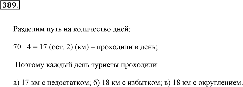 Измерение величин. §2.3. Метрические единицы длины. Номер №389 — решение 1