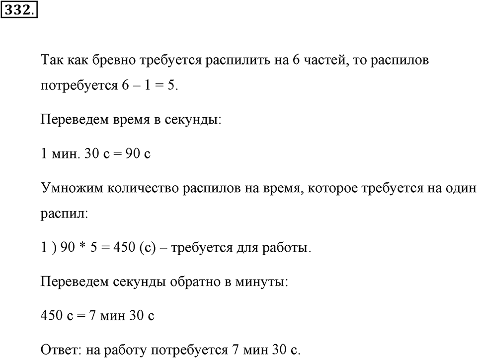 Натуральные числа и нуль. §1.17. Задачи на нахождение двух чисел по их сумме и разности. Номер №332 — решение 1