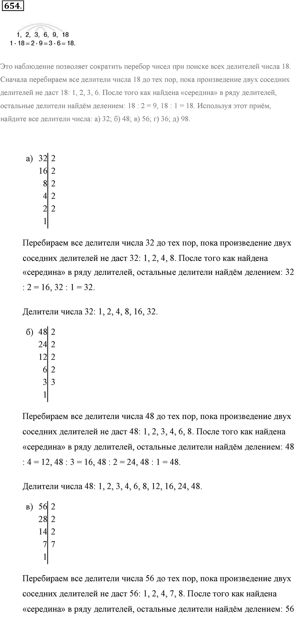 Делимость натуральных чисел. §3.4. Делители натурального числа. Номер №654 — решение 1