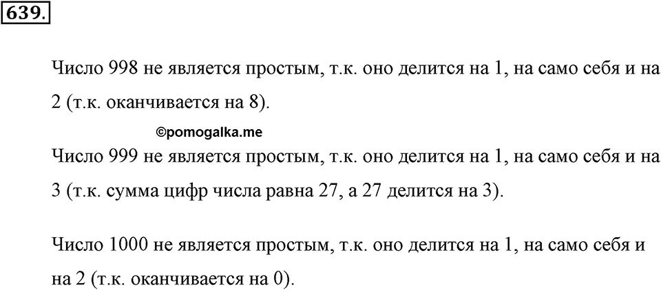 Делимость натуральных чисел. §3.3. Простые и составные числа. Номер №639 — решение 1