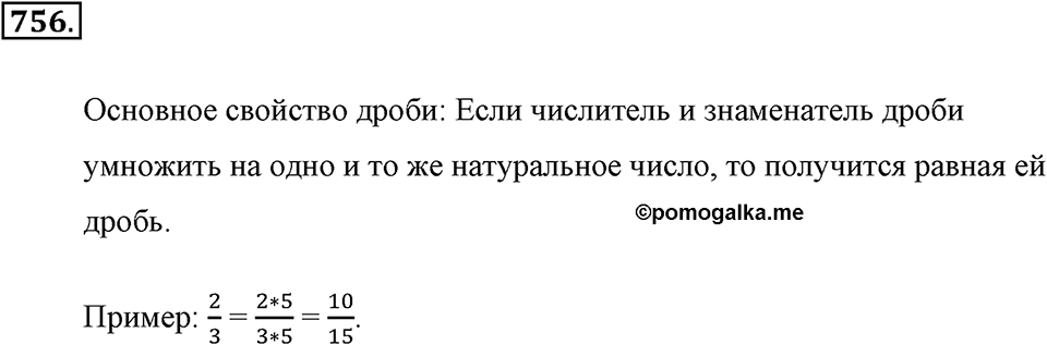 Обыкновенные дроби. §4.2. Равенство дробей. Номер №756 — решение 1