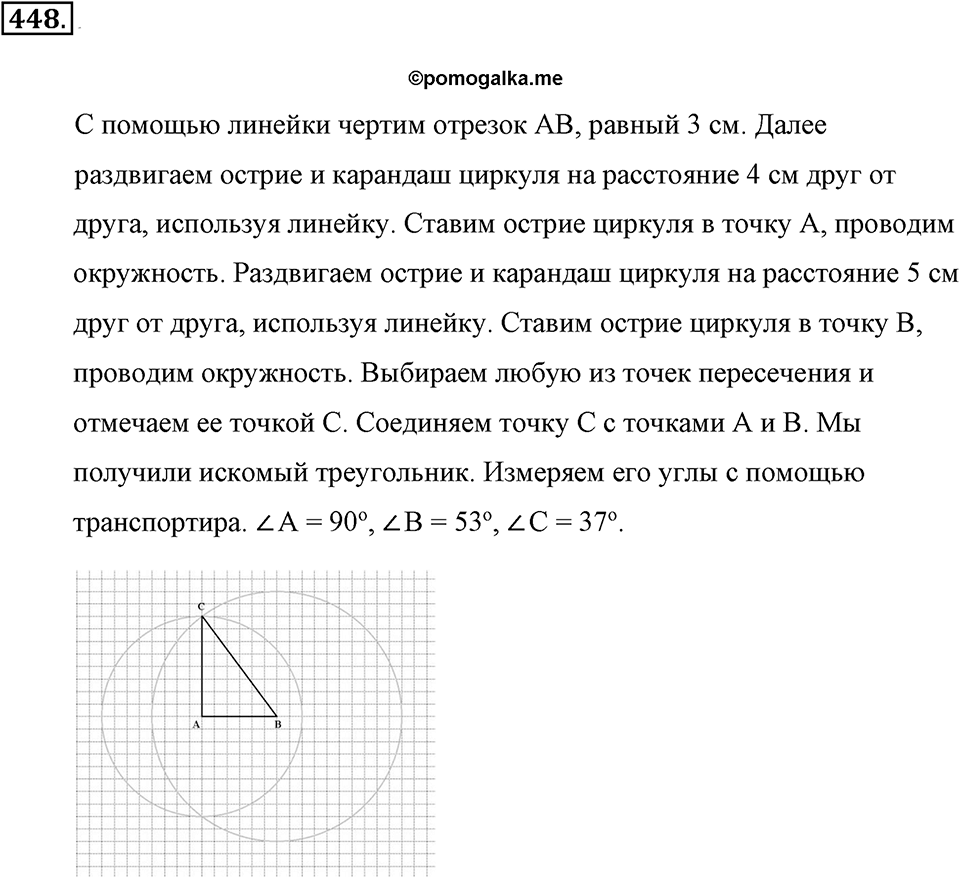 Измерение величин. §2.7. Треугольники. Номер №448 — решение 1
