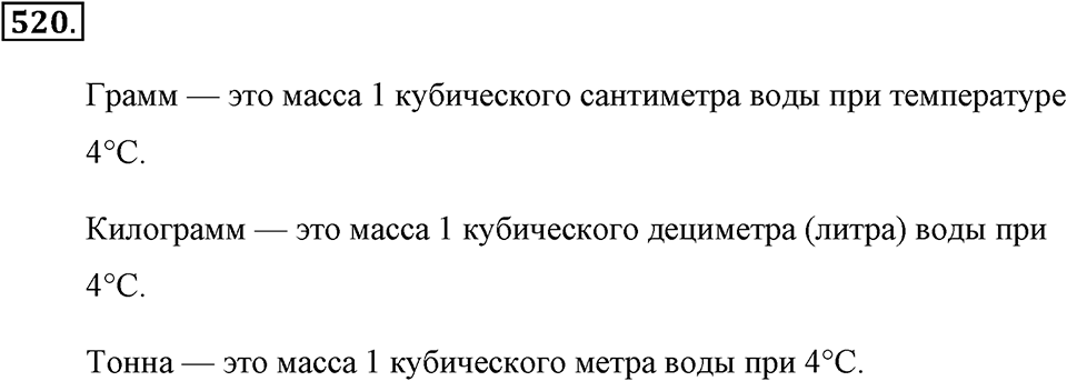 Измерение величин. §2.12. Единицы массы. Номер №520 — решение 1