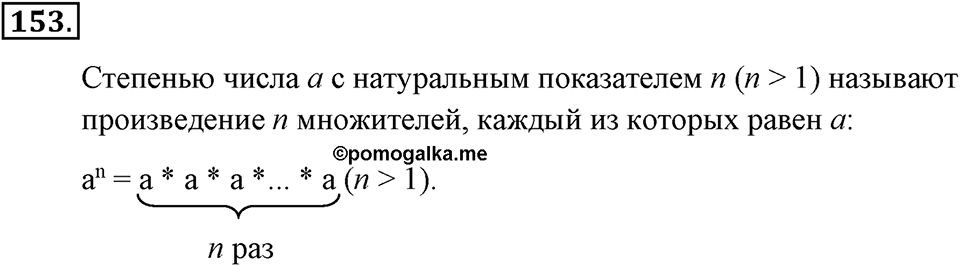 Натуральные числа и нуль. §1.11. Степень с натуральным показателем. Номер №153 — решение 1