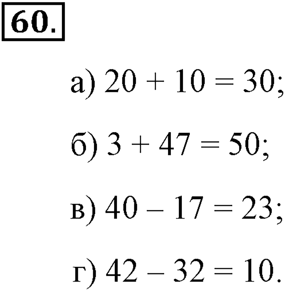Натуральные числа и нуль. §1.5. Вычитание. Номер №60 — решение 1