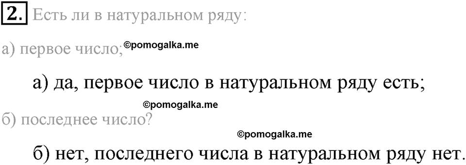 Натуральные числа и нуль. §1.1. Ряд натуральных чисел. Номер №2 — решение 1