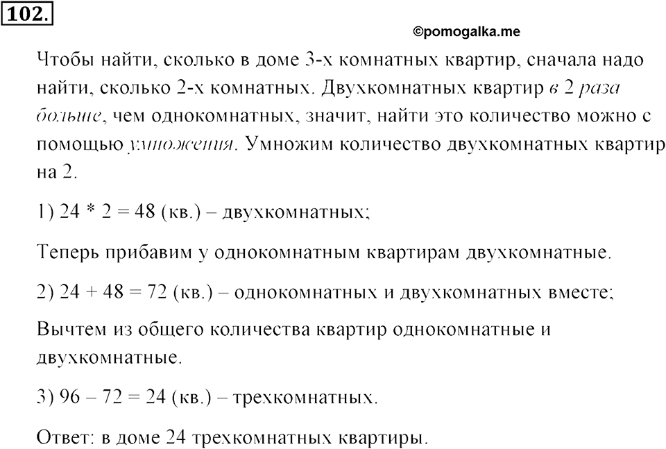 Натуральные числа и нуль. §1.7. Умножение. Законы умножения. Номер №102 — решение 1