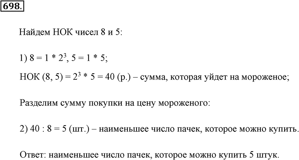 Делимость натуральных чисел. §З.6. Наименьшее общее кратное. Номер №698 — решение 1
