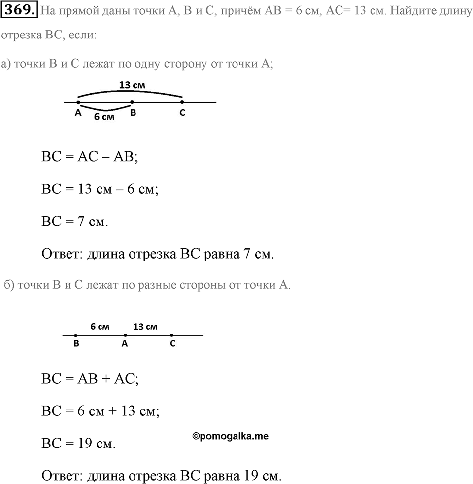 Измерение величин. §2.2. Измерение отрезков. Номер №369 — решение 1