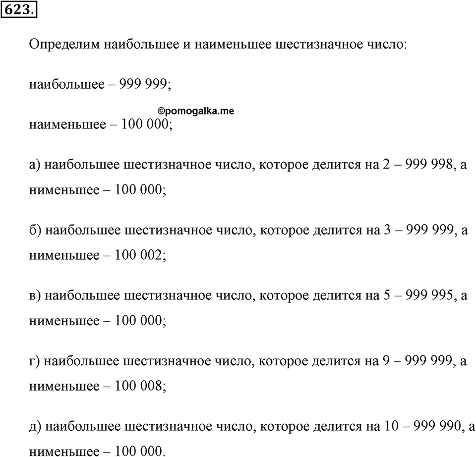 Делимость натуральных чисел. §З.2. Признаки делимости. Номер №623 — решение 1
