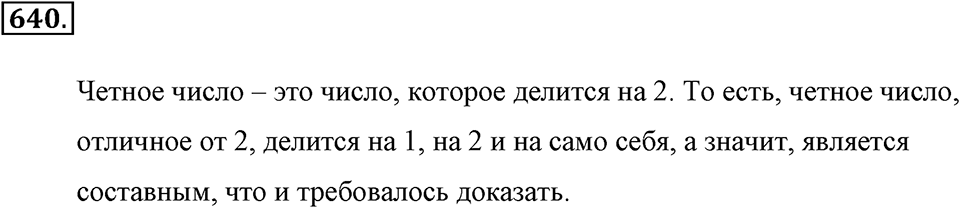 Делимость натуральных чисел. §3.3. Простые и составные числа. Номер №640 — решение 1