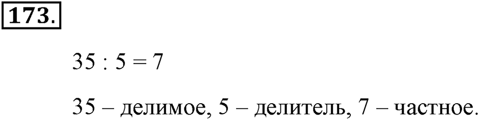 Натуральные числа и нуль. §1.12. Деление нацело. Номер №173 — решение 1