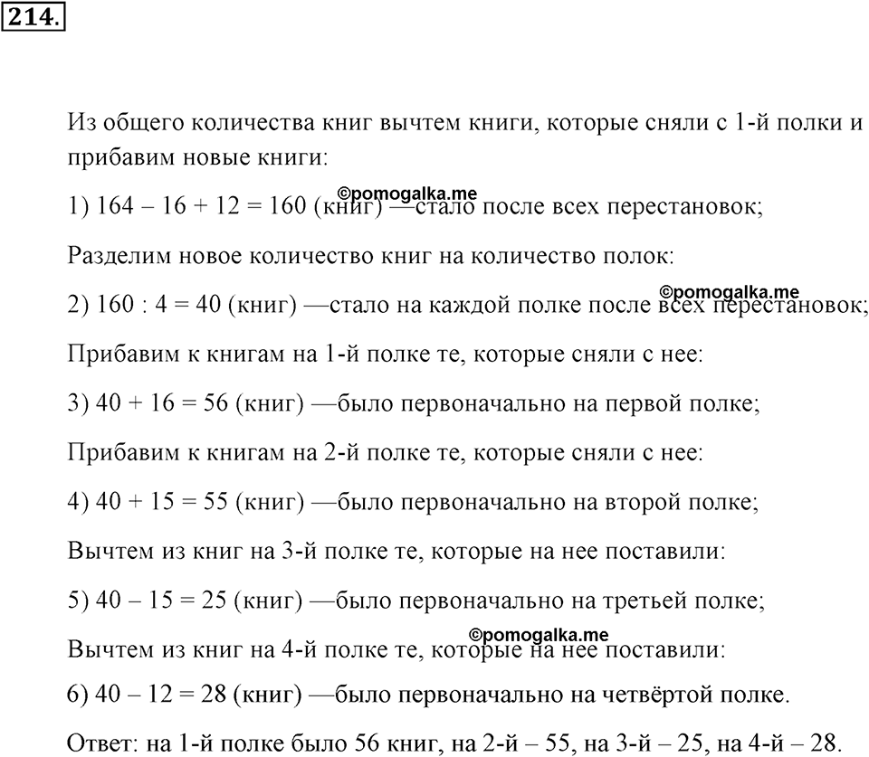 Натуральные числа и нуль. §1.13. Решение текстовых задач с помощью умножения и деления. Номер №214 — решение 1
