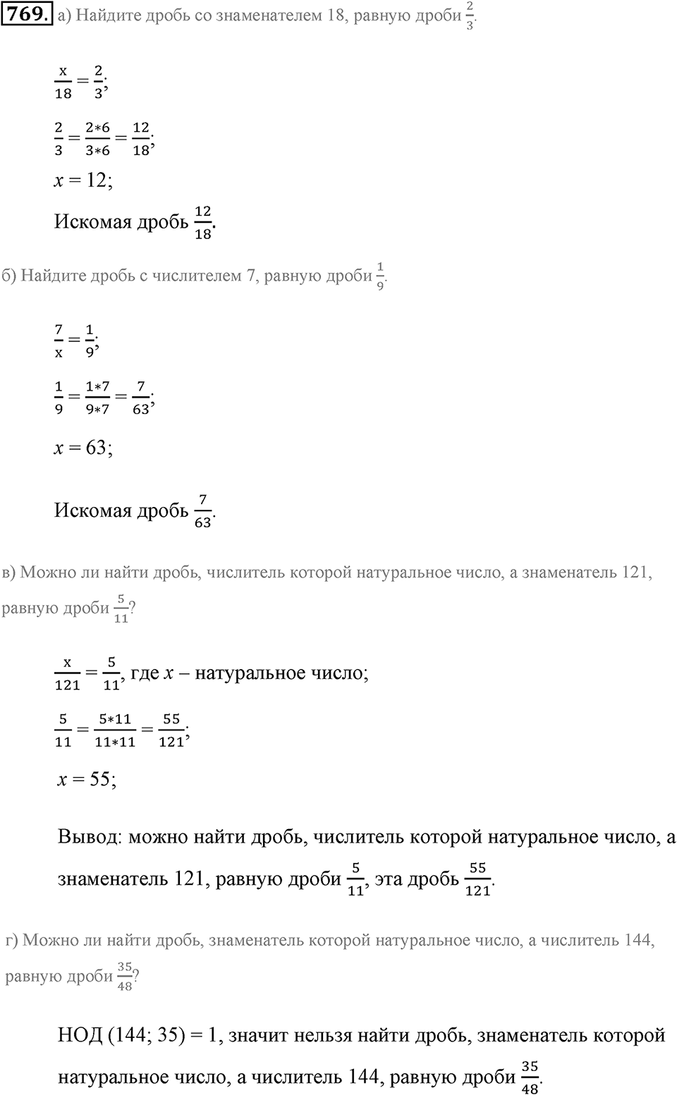 Обыкновенные дроби. §4.2. Равенство дробей. Номер №769 — решение 1