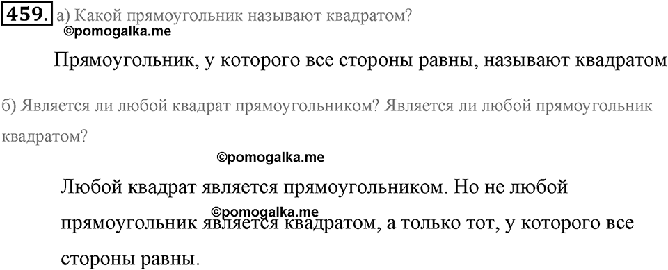 Измерение величин. §2.8. Четырёхугольники. Номер №459 — решение 1